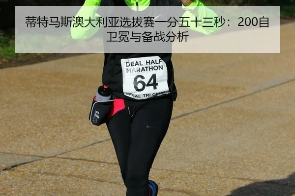di-te-ma-si-ao-da-li-ya-xuan-ba-sai-yi-fen-wu-shi-san-miao-zi-wei-mian-yu-bei-zhan-fen-xi-2-611.jpg