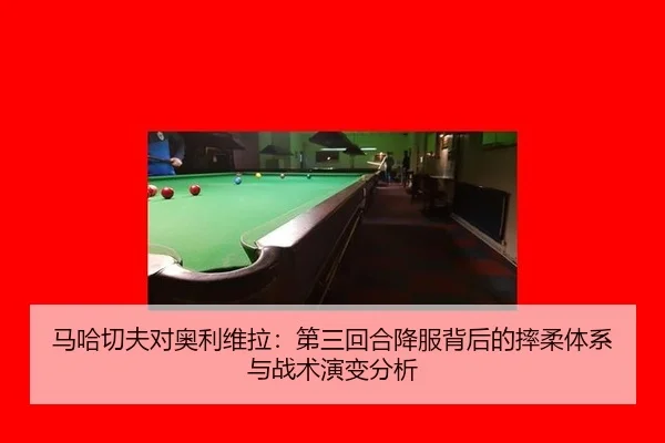 ma-ha-qie-fu-dui-ao-li-wei-la-di-san-hui-he-xiang-fu-bei-hou-de-shuai-rou-ti-xi-yu-zhan-shu-yan-bian-fen-xi-2-748.jpg