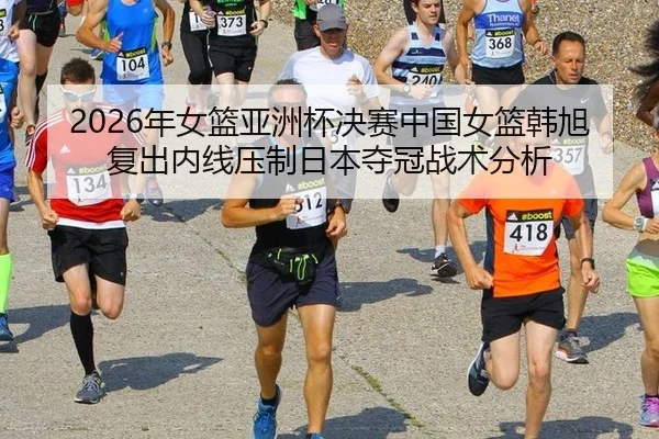 nian-nv-lan-ya-zhou-bei-jue-sai-zhong-guo-nv-lan-han-xu-fu-chu-nei-xian-ya-zhi-ri-ben-duo-guan-zhan-shu-fen-xi-3-493.jpg