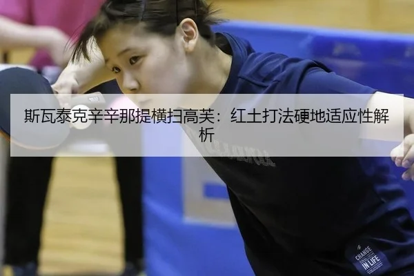 斯瓦泰克辛辛那提横扫高芙：红土打法硬地适应性解析