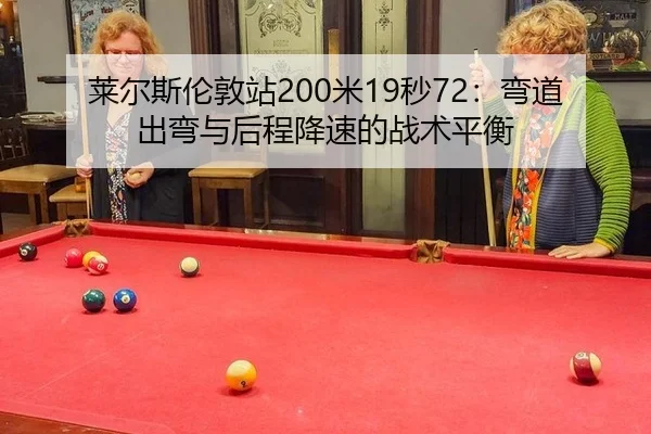 lai-er-si-lun-dun-zhan-mi-miao-wan-dao-chu-wan-yu-hou-cheng-jiang-su-de-zhan-shu-ping-heng-3-916.jpg