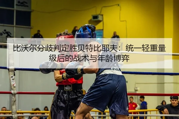 bi-wo-er-fen-qi-pan-ding-sheng-bei-te-bi-ye-fu-tong-yi-qing-zhong-liang-ji-hou-de-zhan-shu-yu-nian-ling-bo-yi-2-691.jpg