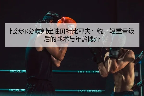 bi-wo-er-fen-qi-pan-ding-sheng-bei-te-bi-ye-fu-tong-yi-qing-zhong-liang-ji-hou-de-zhan-shu-yu-nian-ling-bo-yi-3-619.jpg