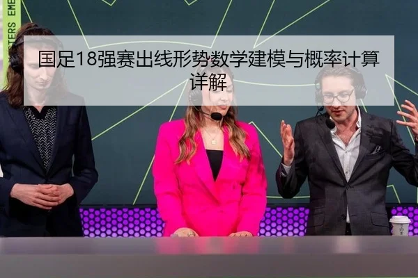 国足18强赛出线形势数学建模与概率计算详解